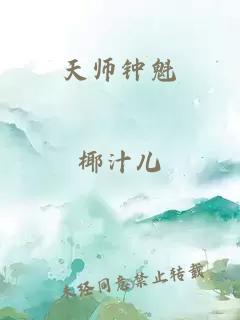 天师钟魁