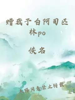 赠我予白阿司匹林po