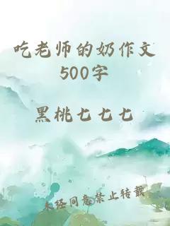 吃老师的奶作文500字