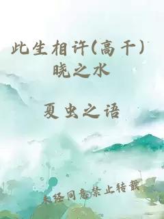 此生相许(高干) 晓之水