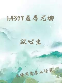 h4399羞辱尤娜