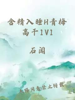 含精入睡H青梅高干1V1