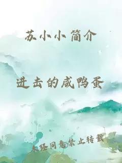 苏小小简介