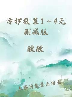 污秽教案1～4无删减版