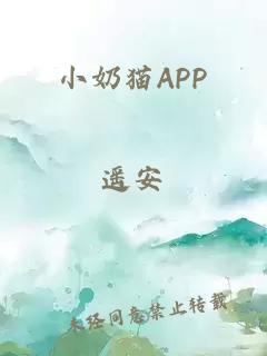 小奶猫APP