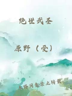 绝世武圣