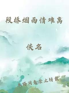 段桥烟雨情难离