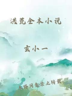 洪荒全本小说