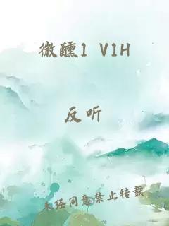 微醺1 V1H