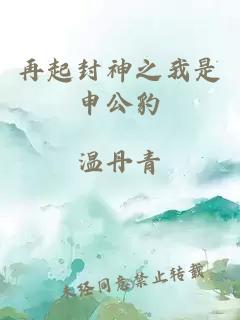 再起封神之我是申公豹