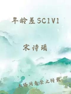 年龄差SC1V1