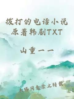 拨打的电话小说原著韩剧TXT