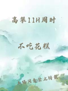 高攀11H周时