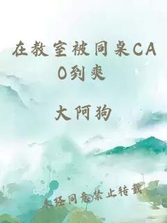 在教室被同桌CAO到爽