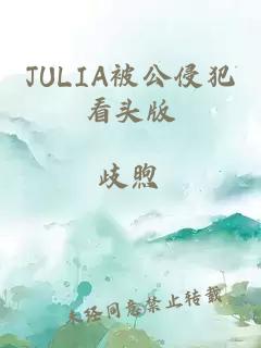 JULIA被公侵犯看头版