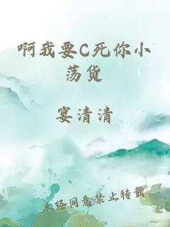 啊我要C死你小荡货