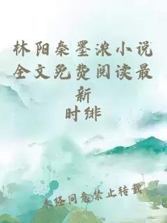 林阳秦墨浓小说全文免费阅读最新