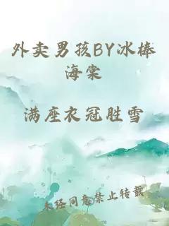 外卖男孩BY冰棒海棠