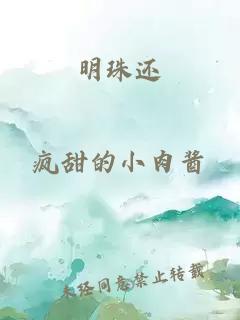 明珠还