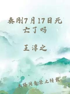 奏刚7月17日死亡了吗