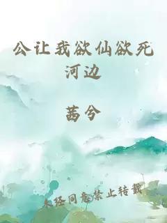 公让我欲仙欲死河边