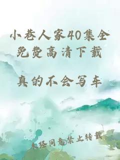 小巷人家40集全免费高清下载