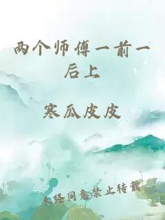 两个师傅一前一后上