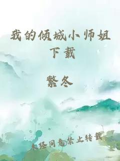 我的倾城小师姐 下载