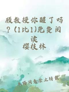 顾教授你醒了吗? (1比1)免费阅读