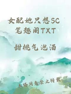 女配她只想SC 笔趣阁TXT