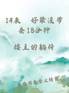 14表妺好紧没带套18分钟