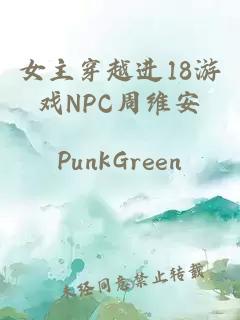 女主穿越进18游戏NPC周维安