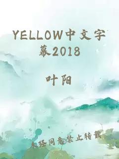 YELLOW中文字幕2018