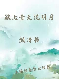 欲上青天揽明月