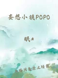 妄想小镇POPO