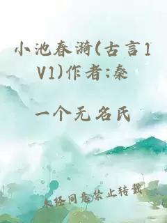 小池春漪(古言1V1)作者:秦