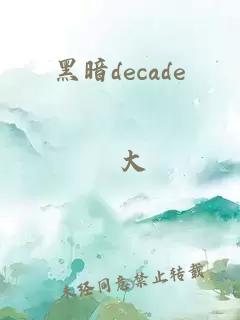 黑暗decade