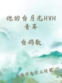 他的白月光HVH青耳