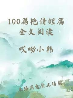 100篇艳情短篇全文阅读