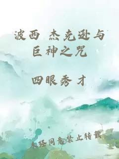 波西 杰克逊与巨神之咒