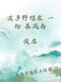 波多野结衣 一彻 暴风雨