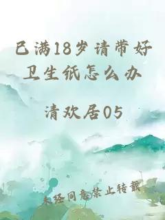 已满18岁请带好卫生纸怎么办