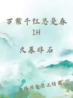 万紫千红总是春1H