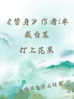 《替身》作者:半截白菜