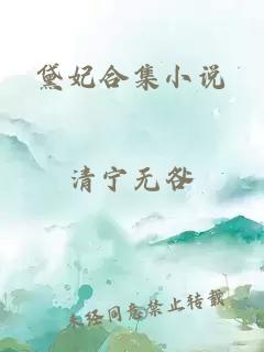 黛妃合集小说