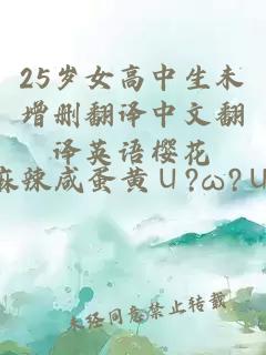 25岁女高中生未增删翻译中文翻译英语樱花