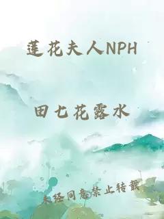 莲花夫人NPH