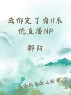 我绑定了肉H系统直播NP