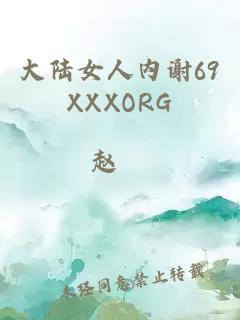 大陆女人内谢69XXXORG