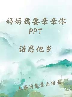 妈妈我要亲亲你PPT